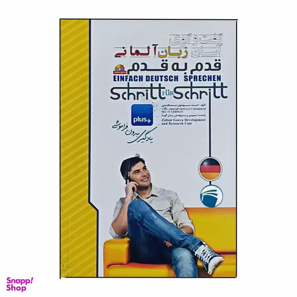 کتاب گفت و گوی آسان زبان آلمانی قدم به قدم اثر احمد موسوی انتشارات دنیای زبان