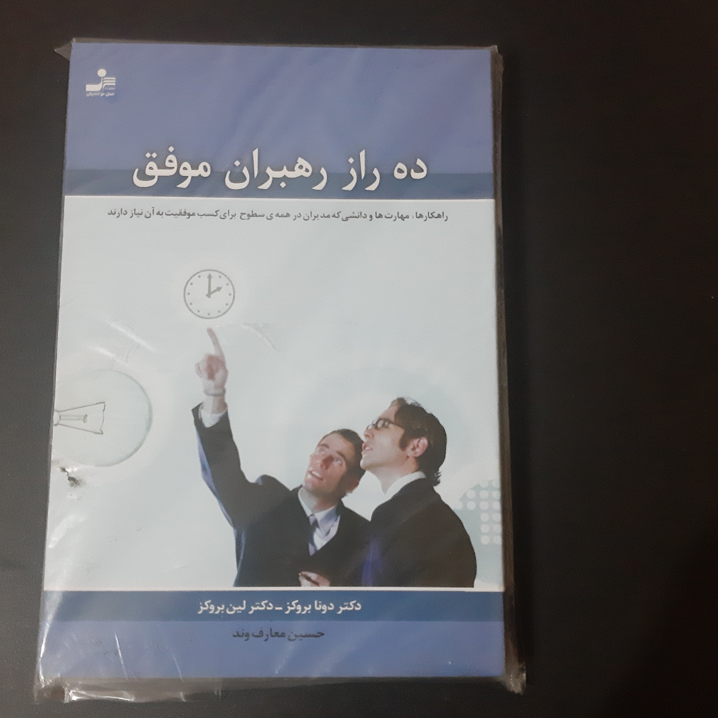 ده راز رهبران موفق