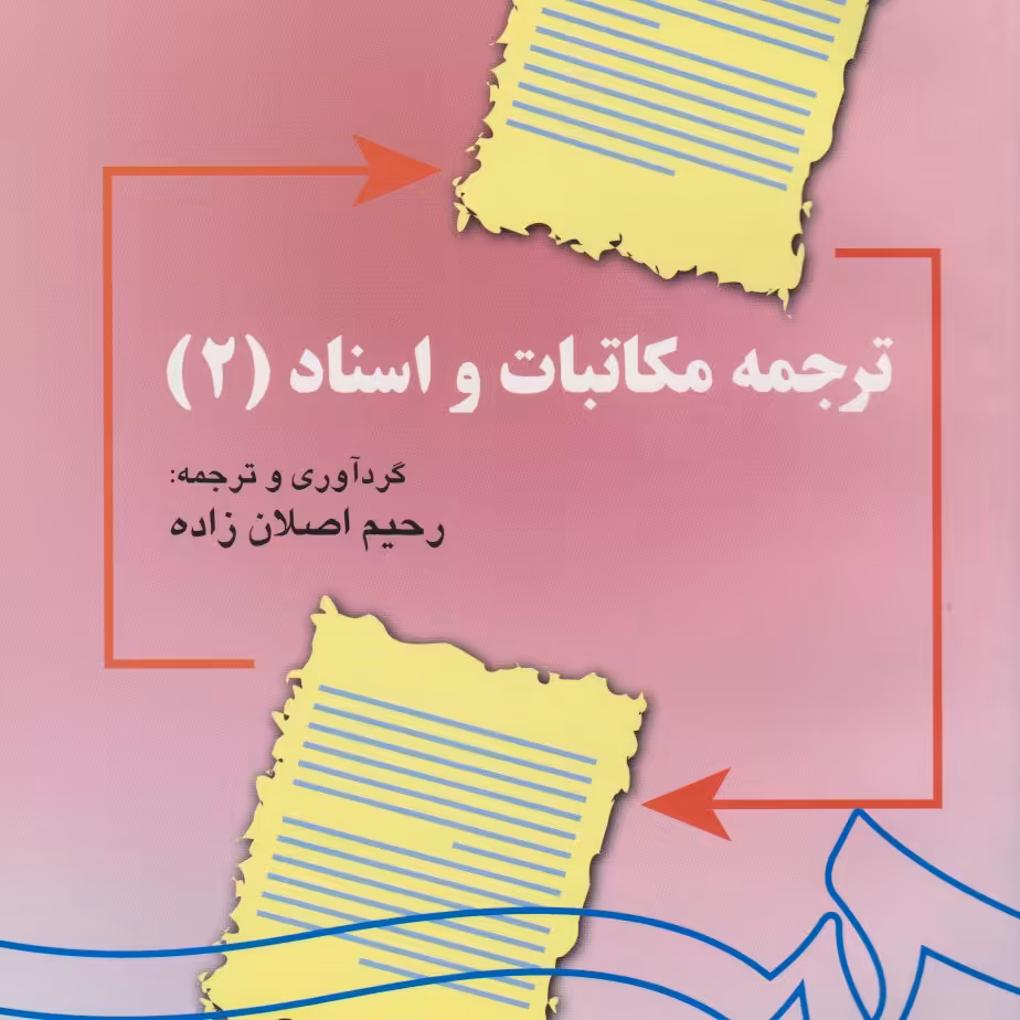 کتاب ترجمه مکاتبات و اسناد 2 (Translation of Lagal Correspondence and dees   II) ( رحیم اصلان زاده )انتشارات سمت
