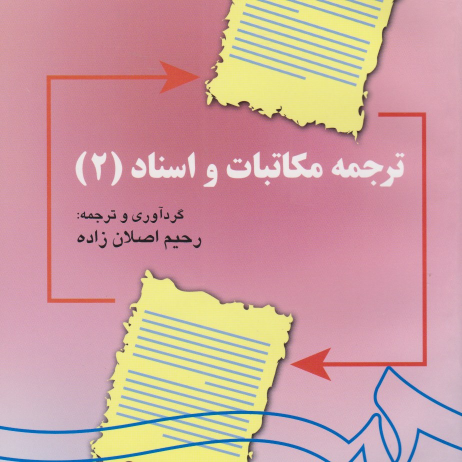 کتاب ترجمه مکاتبات و اسناد 2 (Translation of Lagal Correspondence and dees   II) ( رحیم اصلان زاده )انتشارات سمت
