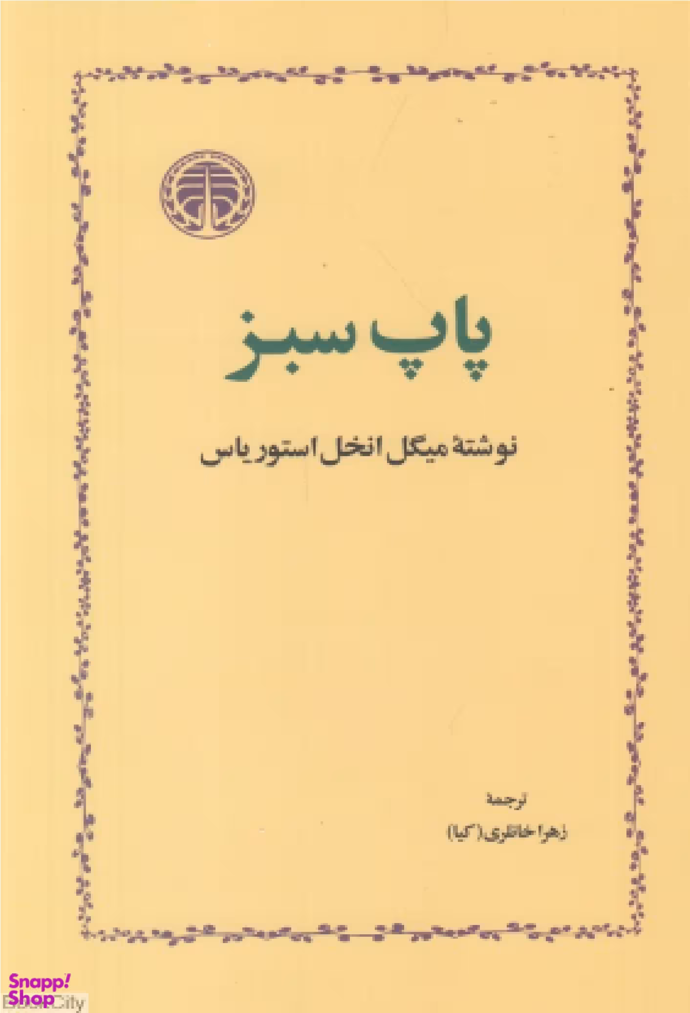 کتاب پاپ سبز اثر میگل انخل استوریاس انتشارات خوارزمی