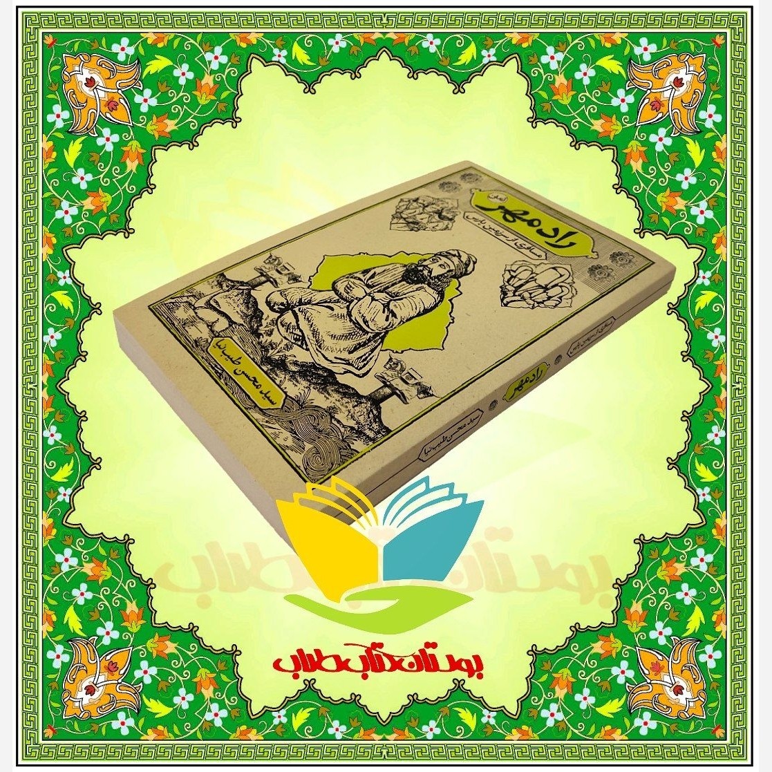 رادمهر مسافری از سرزمین پارس