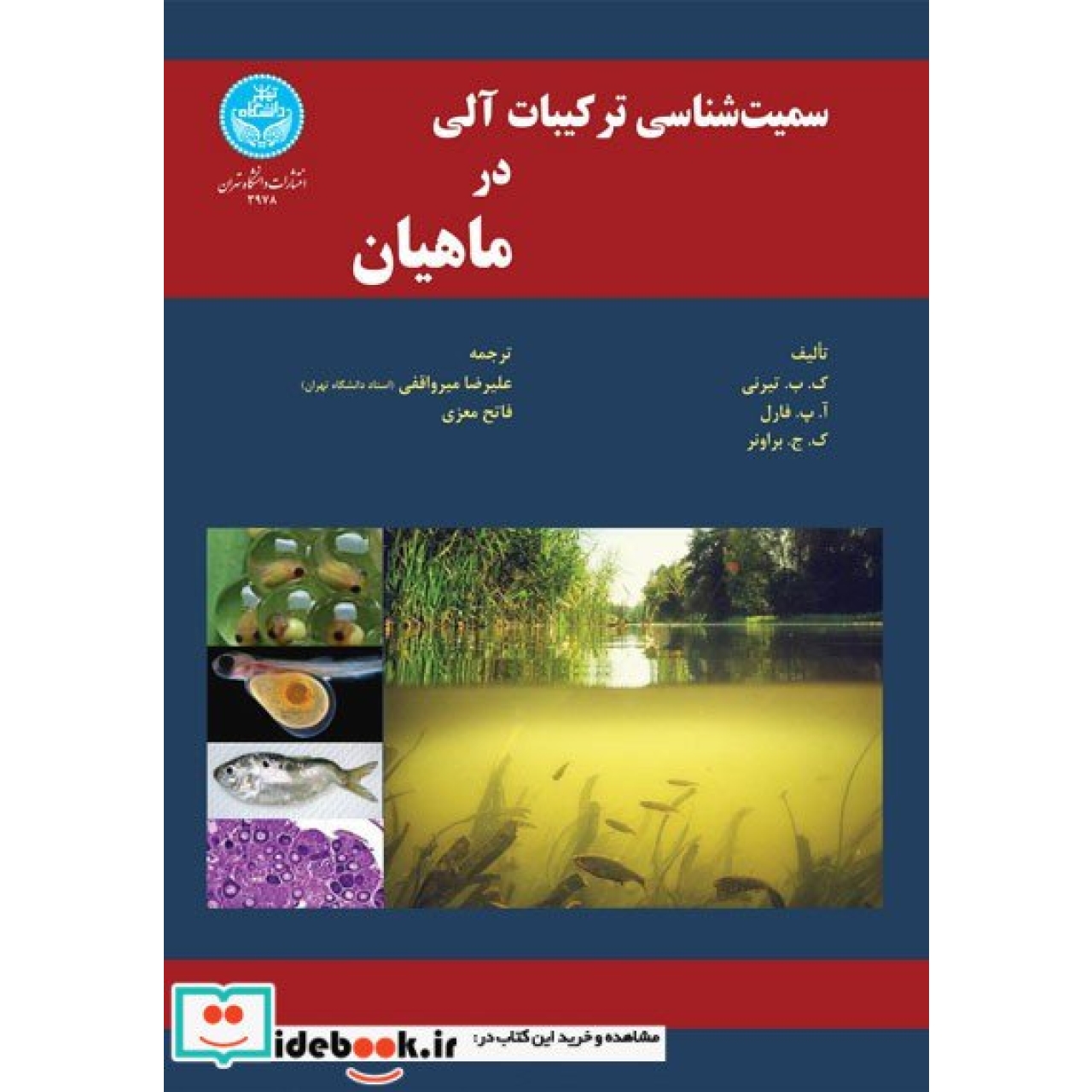سمیت شناسی ترکیبات آلی در ماهیان 3978 Organic Chemical Toxicology of Fishes