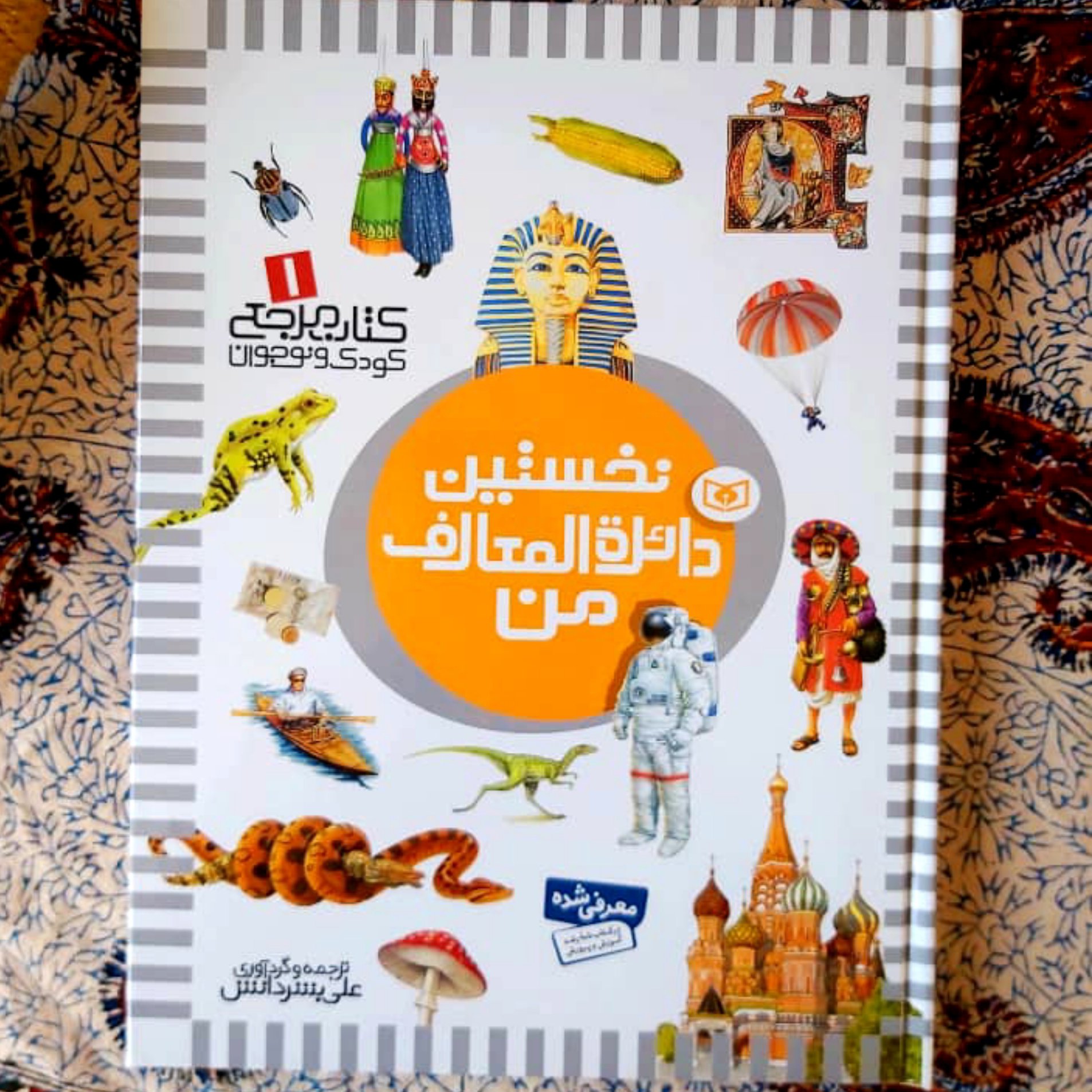 کتاب نخستین دایره المعارف من