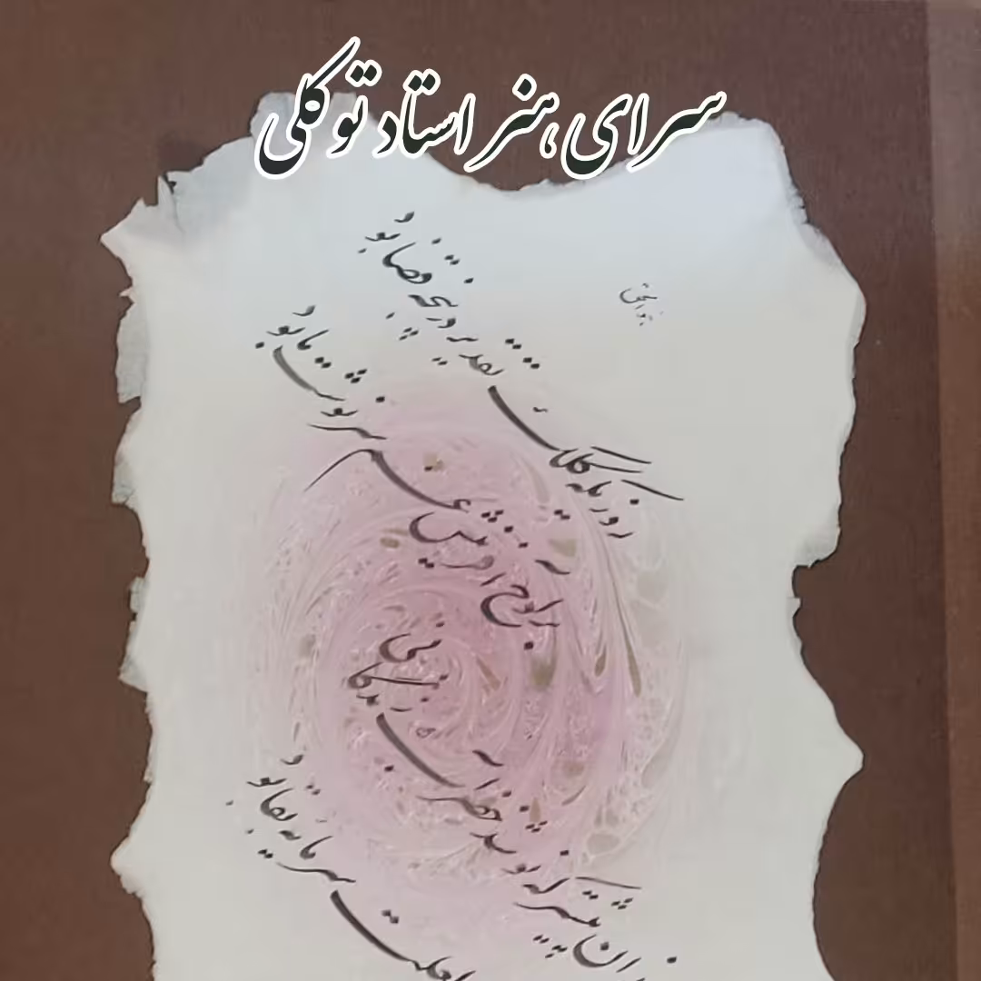 چلیپا ایرانی 