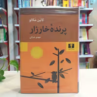 کتاب پرنده خارزار با ترجمه مهدی غبرایی از انتشارات نیلوفر 