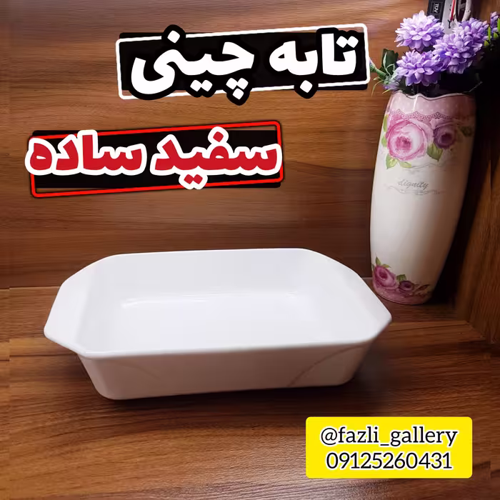 تابه مستطیل چینی سفید ساده