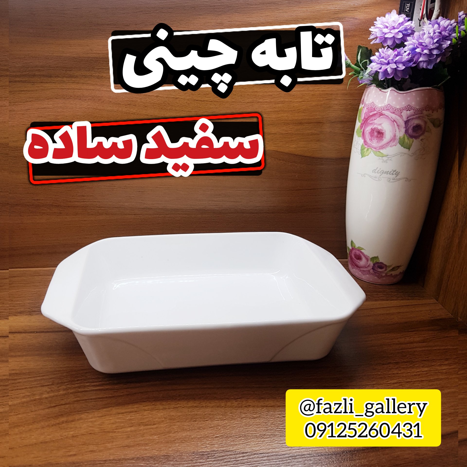 تابه مستطیل چینی سفید ساده