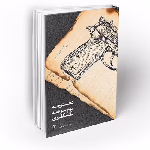 دفترچه نیم سوخته یک تکفیری

