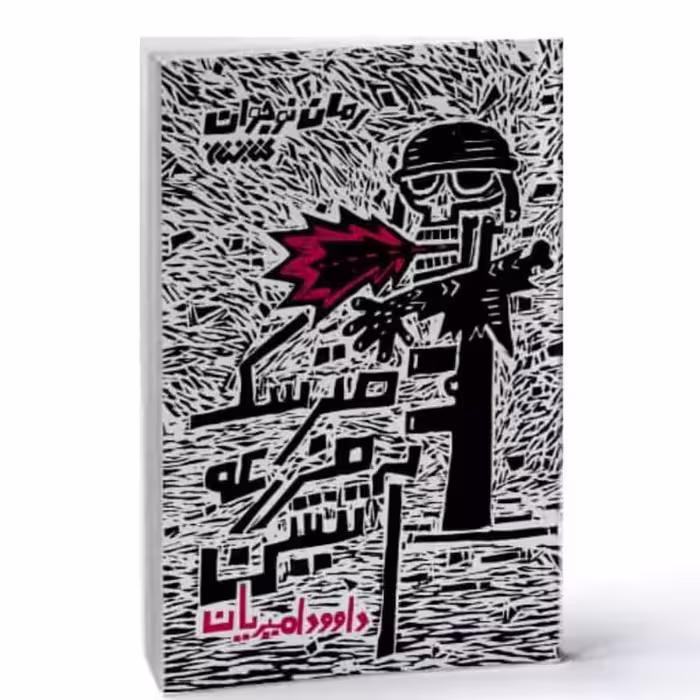 102702-کتاب مترسک مزرعه آتشین