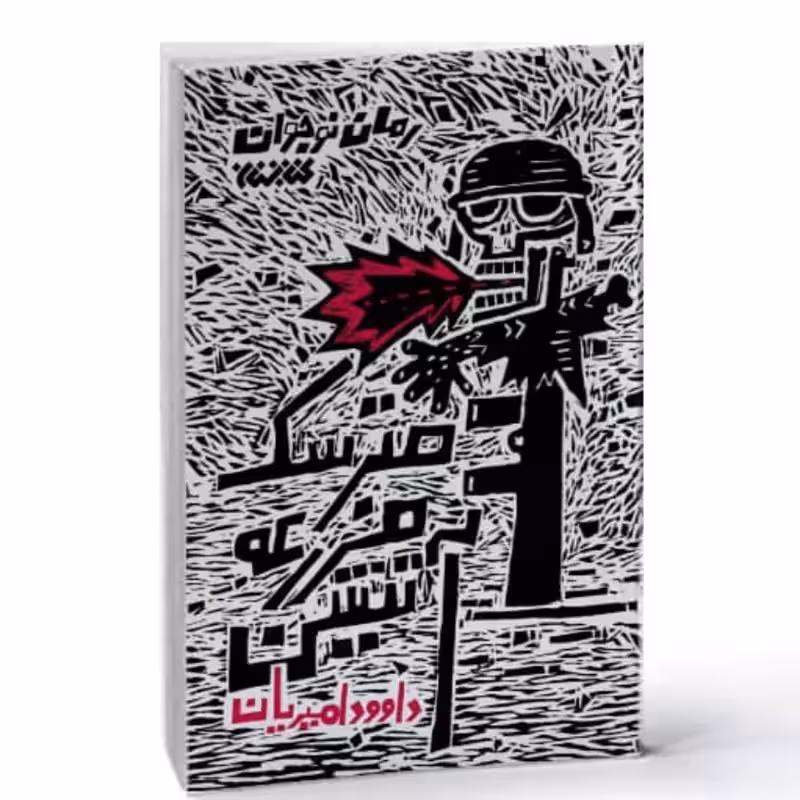 102702-کتاب مترسک مزرعه آتشین