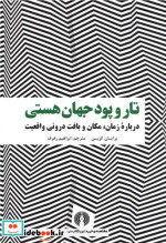 خرید کتاب تار و پود جهان هستی شمیز،وزیری،علمی فرهنگی | ایده بوک