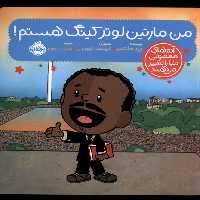 کتاب آدم های معمولی دنیا من مارتین لوتر کینگ پرتقال