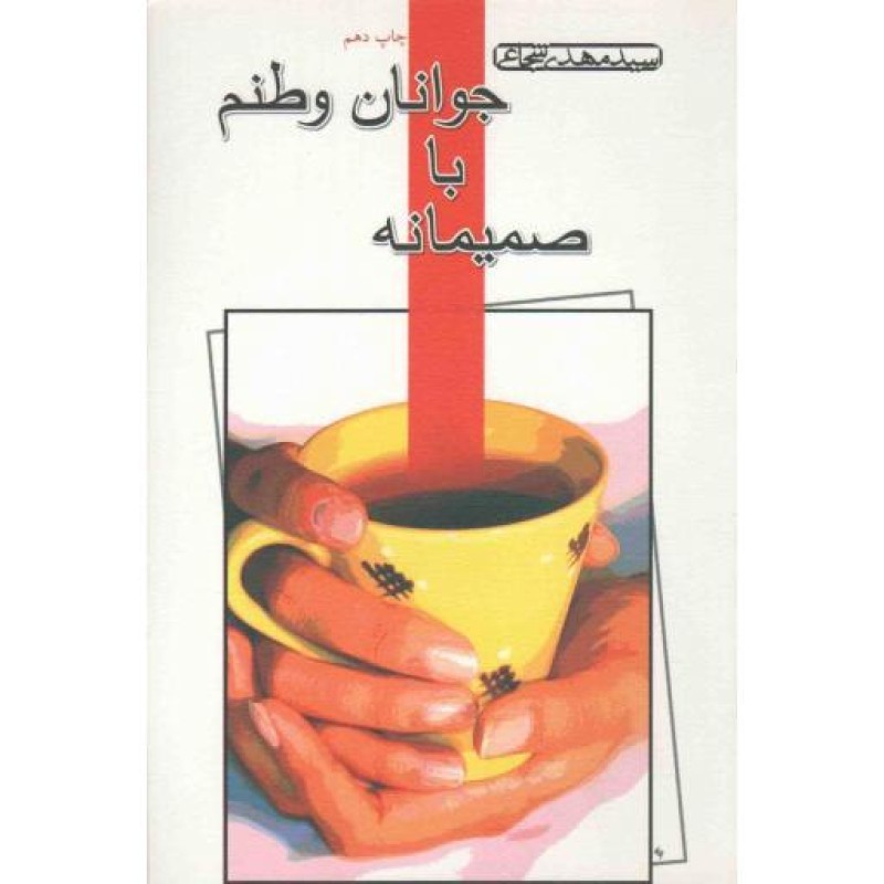 صمیمانه با جوانان وطنم