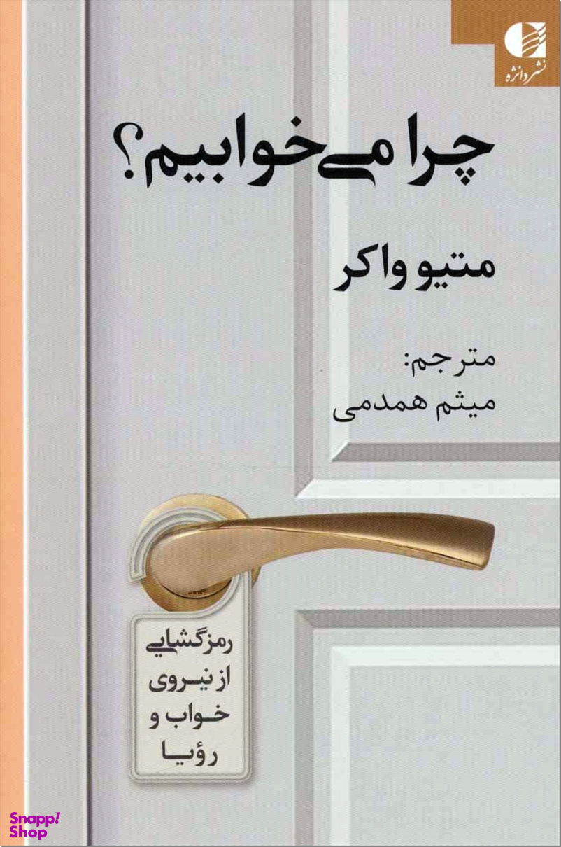 چرا می خوابیم