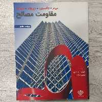 کتاب مقاومت مصالح  تالیف بی یر و جانسون ویرایش هفت ترجمه  دکتر واحدیان نشر علوم دانشگاهی 