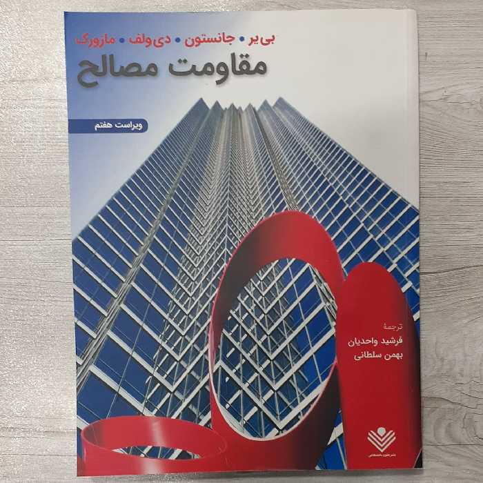 کتاب مقاومت مصالح  تالیف بی یر و جانسون ویرایش هفت ترجمه  دکتر واحدیان نشر علوم دانشگاهی 