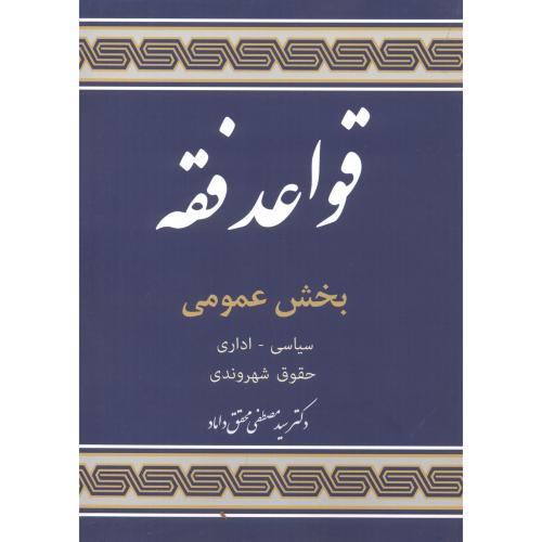 کتاب قواعد فقه 5 بخش عمومی