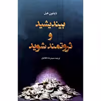 کتاب بیندیشید و ثروتمند شوید ( ناپلئون هیل ترجمه حمید رضا دلفانیان)انتشارات شبگون 