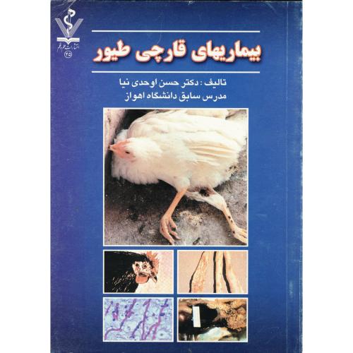 کتاب بیماری های قارچی طیور