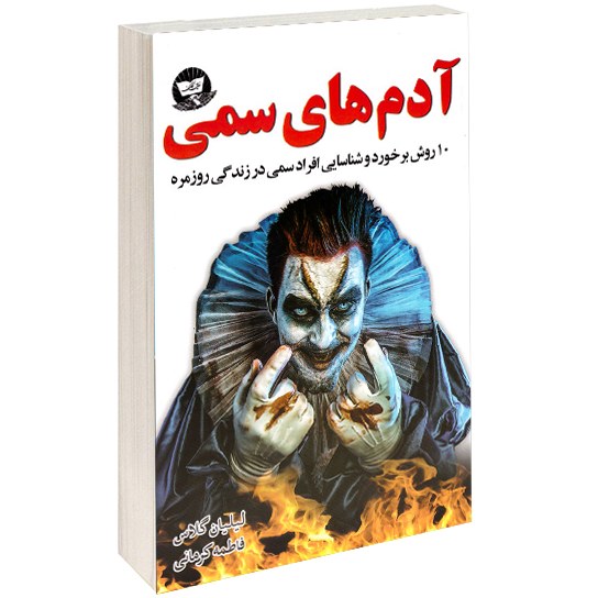 کتاب آدم های سمی اثر لیلیان گلاس نشر زرین کلک