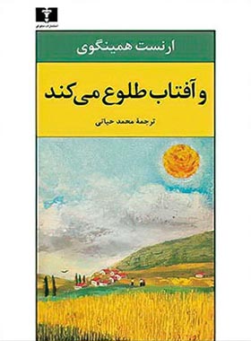 و آفتاب طلوع می کند - اثر ارنست همینگوی - انتشارات نیلوفر | چی بخونم