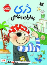 قیمت و خرید کتاب دری 5 پهلوان پنبه ای پرتقال | ایده بوک