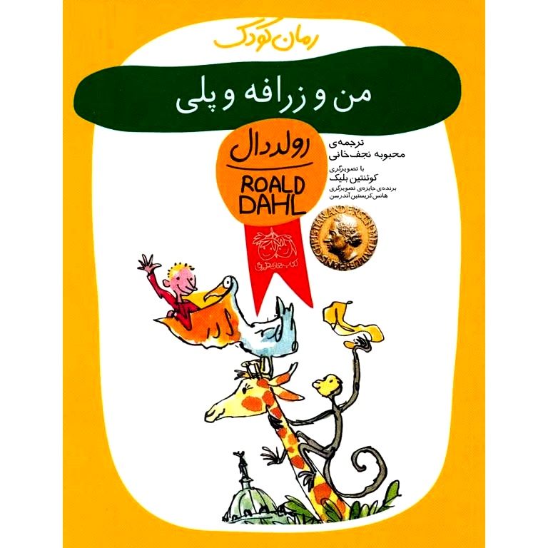 من و زرافه و پلی