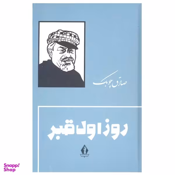 کتاب روز اول قبر اثر صادق چوبک انتشارات جاویدان