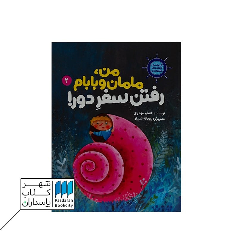 من مامان و بابام رفتن سفر دور 2 قصه های کشتی فیروزه ای
