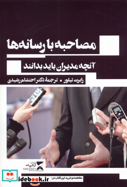 کتاب آنچه مدیران باید بدانند