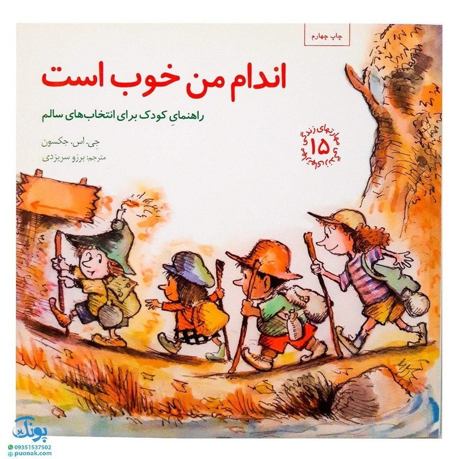 کتاب مهارت های زندگی 15 اندام من خوب است