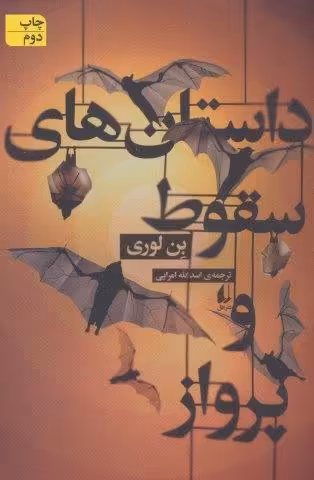 داستانهای سقوط و پرواز (ادبیات امروز،مجموعه داستان59)