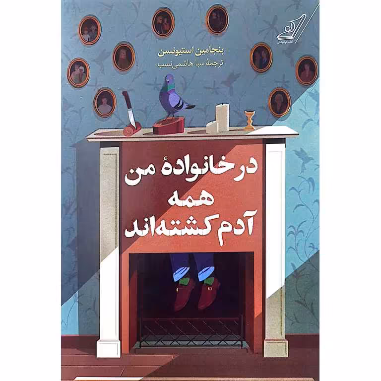 در خانواده من همه آدم کشته اند