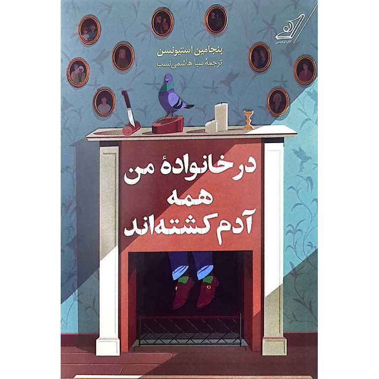 در خانواده من همه آدم کشته اند