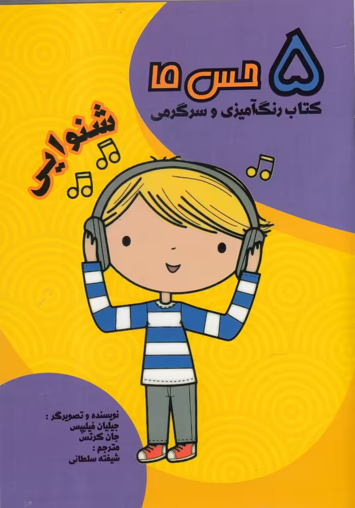 کتاب 5 حس ما شنوایی اثر جیلیان فیلیپس و..