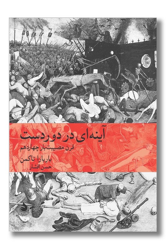 کتاب آینه ای در دوردست قرن مصیبت بار چهاردهم