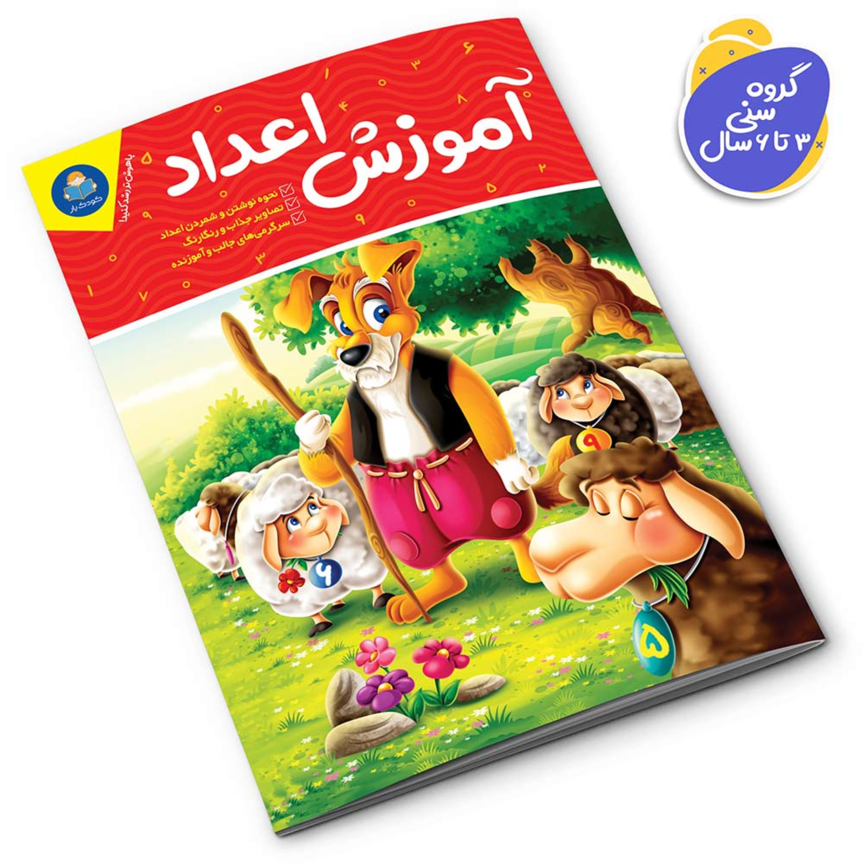 کتاب آموزش اعداد    (کتاب کودک و نوجوان)