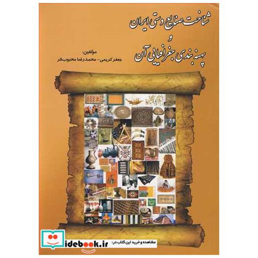 شناخت صنایع دستی ایران و بهنه بندی جغرافیایی آن