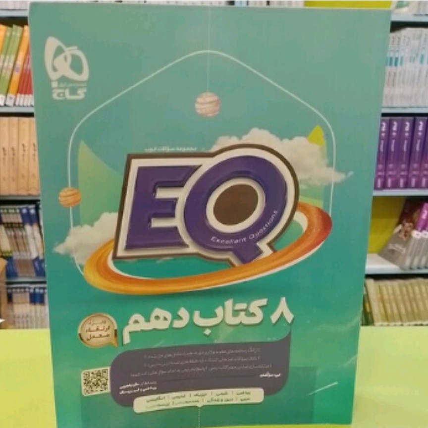 کتاب ای کیو eq هشت کتاب دهم گاج