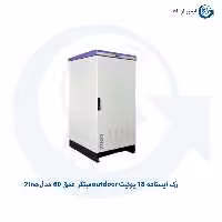 رک ایستاده 18 یونیت outdoor مبتکر عمق 60 مدل Zino