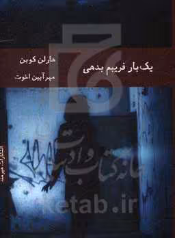 کتاب یک بار فریبم بدهی اثر هارلن کوبن