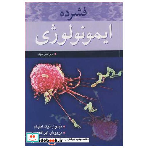 کتاب فشرده ایمونولوژی اثر نپتون نیک انجام-پریوش ابراهیمی