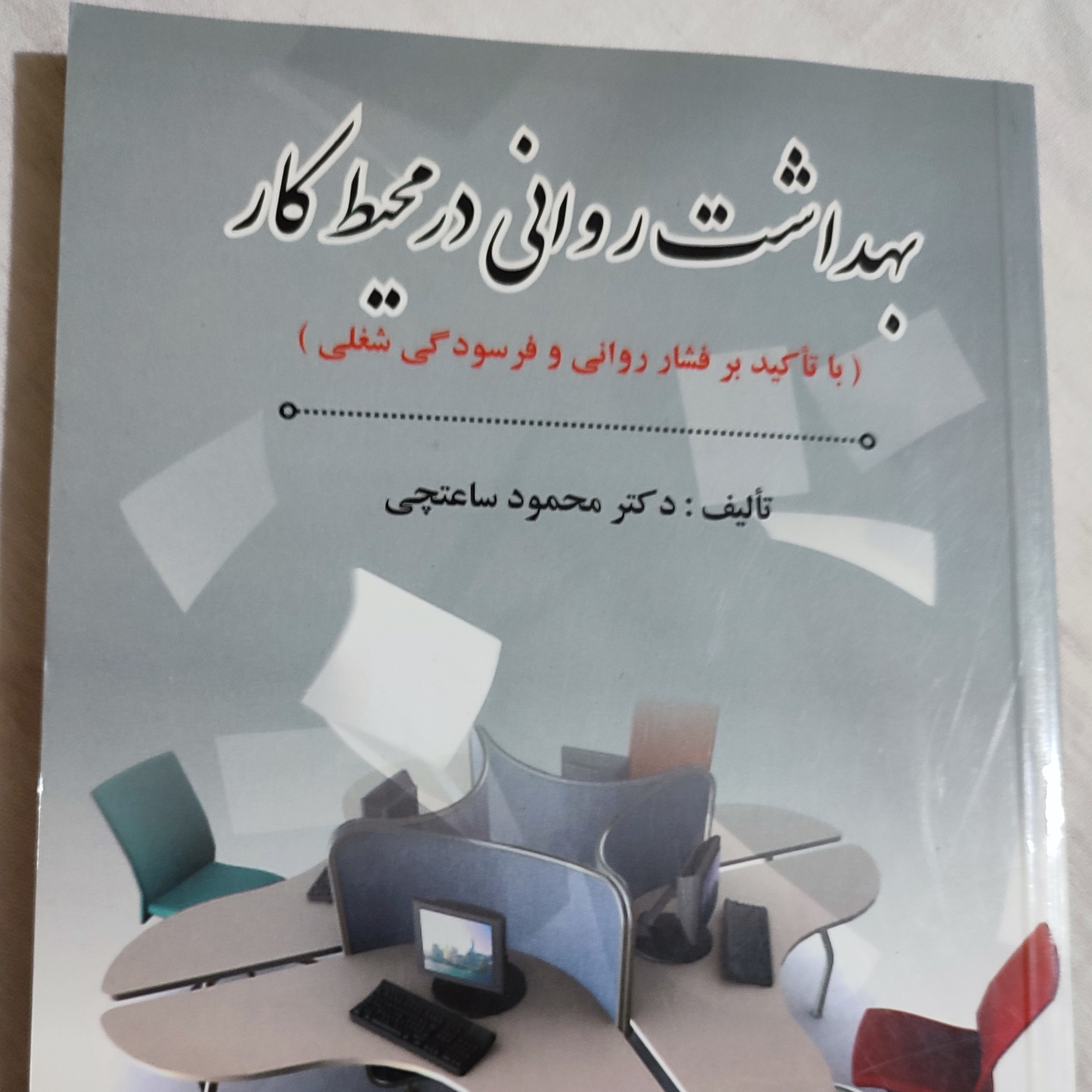 کتاب بهداشت روانی در محیط کار