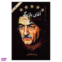 کتاب آقاي بازيگر اثر هوشنگ گلمكاني نشر قطره