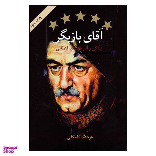 کتاب آقاي بازيگر اثر هوشنگ گلمكاني نشر قطره