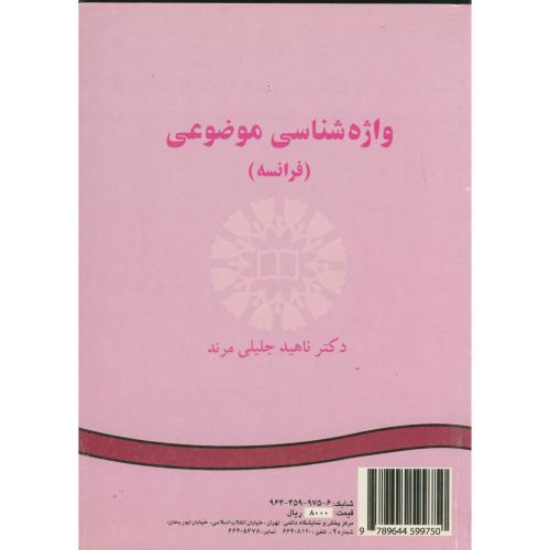 کتاب واژه شناسی موضوعی فرانسه