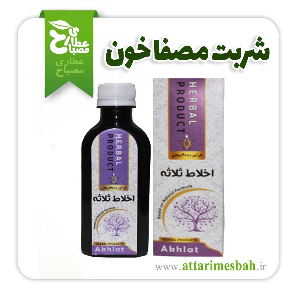 شربت اخلاط ثلاثه استاد خیراندیش مصفای خون