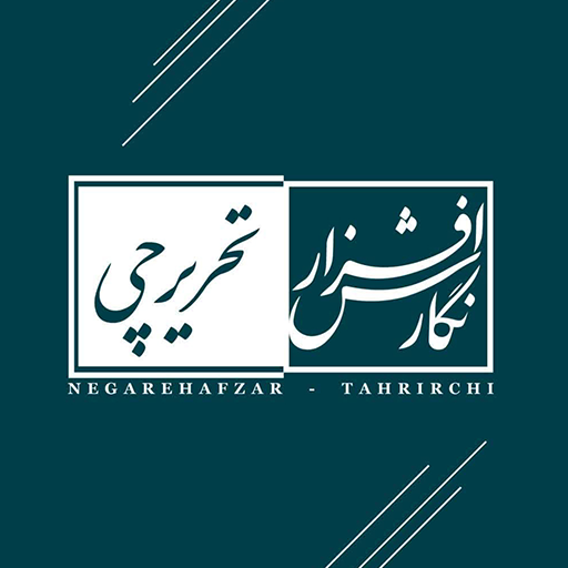 نگارش افزار تحریرچی