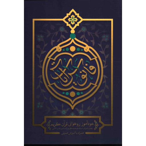 فانوس آیات (خودآموز روخوانی قرآن کریم)